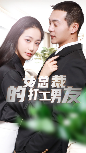 女总裁的打工男友（90集）超火热门短剧