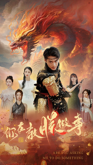 你在教朕做事（80集）超级好看的短剧