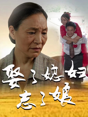 娶了媳妇忘了娘（65集）爆款短剧追不停