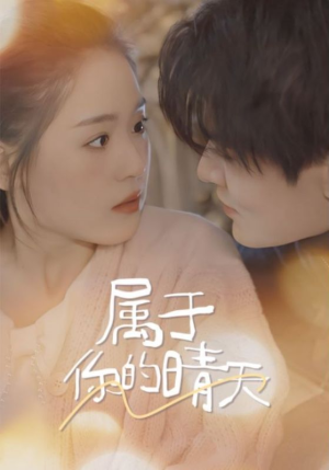 属于你的晴天（99集）一口气追完短剧