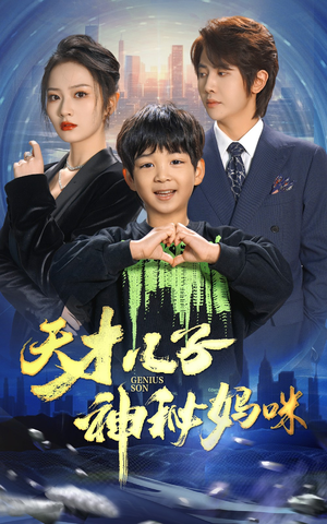 天才儿子神秘妈咪（98集）这短剧太好看了