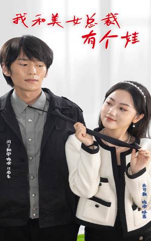 我和美女总裁有个娃（100集）这部短剧我爱了