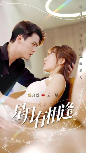 星月有相逢（71集）短剧推荐上热门