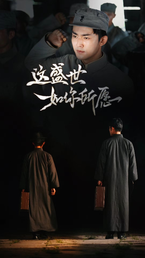 这盛世如你所愿（51集）热门短剧追不停