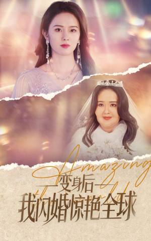 变身后我闪婚惊艳全球（74集）在哪看是免费的