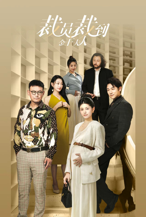 裁员裁到金主夫人（51集）正能量短剧分享