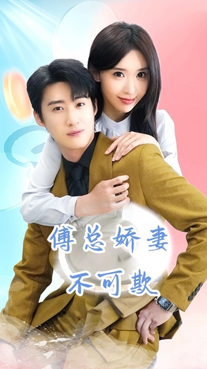 傅总娇妻不可欺（60集）在哪里看