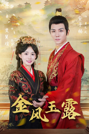 金凤玉露（47集）短剧免费观看