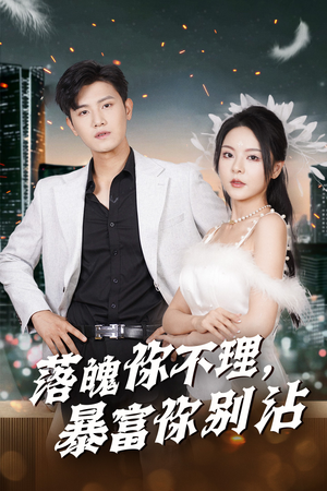 失业后狐仙带我走上巅峰（33集）精彩短剧免费看