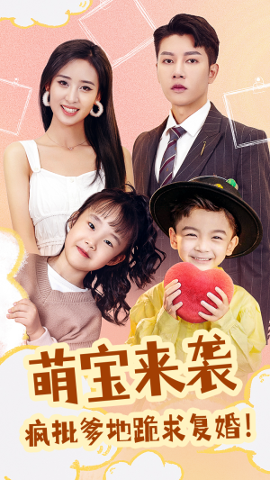萌宝来袭，疯批爹地跪求复婚（89集）免费观看全集