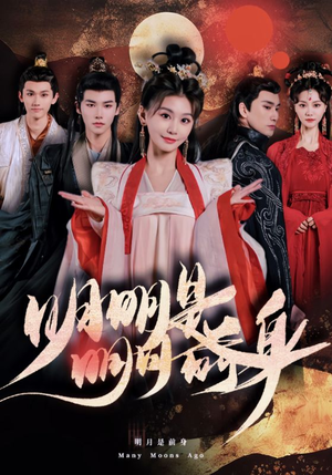 明明明月是前身（76集）穿越短剧推荐