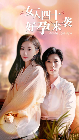 女人四十好孕来袭（67集）第一集