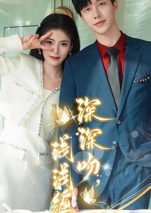 深深吻，浅浅缠（85集）热播短剧重燃