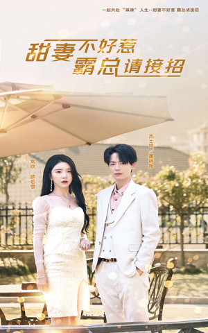 甜妻不好惹，霸总请接招（91集）全集在线看