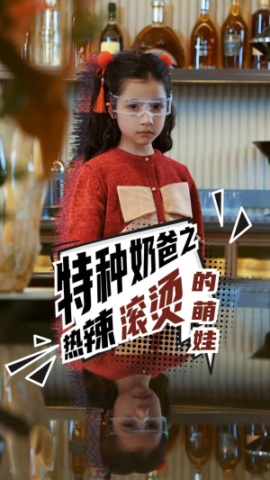 特种奶爸之热辣滚烫的萌娃（75集）火爆短剧热播中