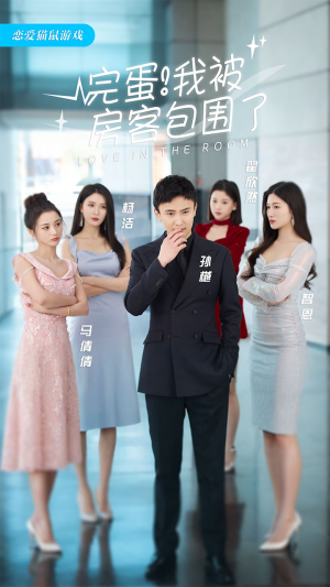 完蛋!我被房客包围了(站住,房东你别跑) 完蛋!我被房客包围了(站住,房东你别跑)在线看完整版