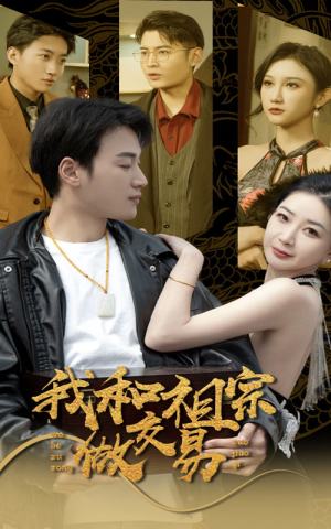 我和祖宗做交易（91集）好看吗