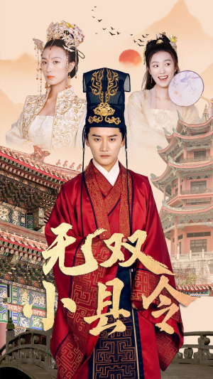 无双小县令（84集）热播古装短剧