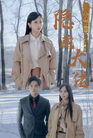 小保姆回乡竟是隐藏大佬（80集）短剧追到爽