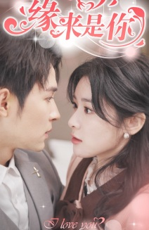 新版：缘来是你（77集）每天分享短剧