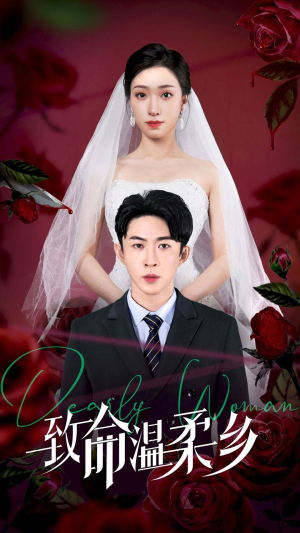 致命温柔乡（80集）最新短剧推荐