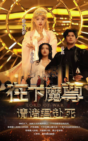 在下魔君，请诸位赴死（99集）爆火短剧推荐