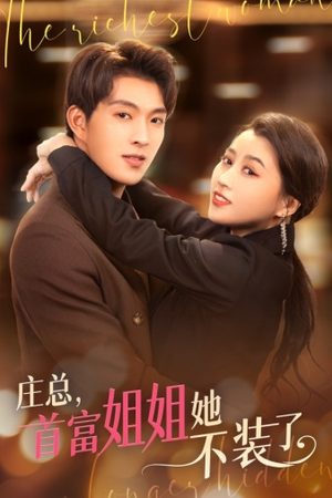 庄总，首富姐姐她不装了（73集）短剧解说热门