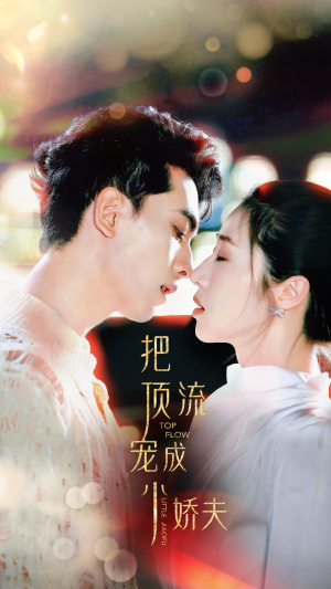 把顶流宠成小娇夫（52集）精彩短剧来袭