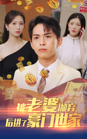 被老婆抛弃后进了豪门世家（90集）第一集