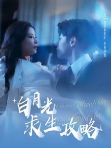 白月光求生攻略（100集）夸克网盘观看