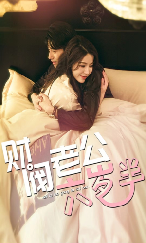 财阀老公六岁半(90集) 财阀老公六岁半(90集)好看上头的短剧