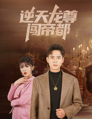 逆天龙尊闯帝都（80集）追短剧关注我