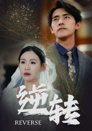 逆转（100集）短剧全集更精彩