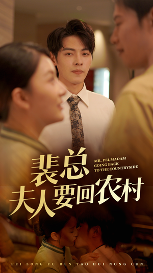 裴总夫人要回农村（68集）免费短剧资源