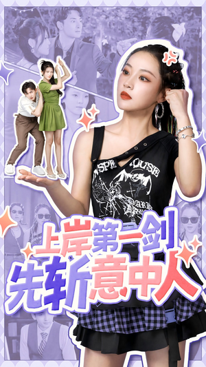 上岸第一剑先斩意中人（41集）热播短剧全集看