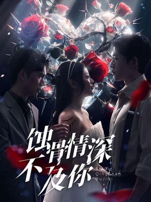 蚀骨情深不及你（80集）在哪个app能看