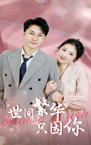 世间繁华只因你（75集）抢先看热门短剧