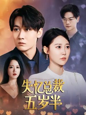 失忆总裁五岁半（24集）常回家看看短剧