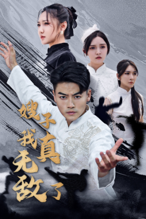 嫂子我真无敌了（50集）每日分享短剧