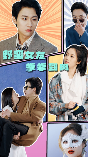 野蛮女友拳拳到肉（72集）全集我都看完了