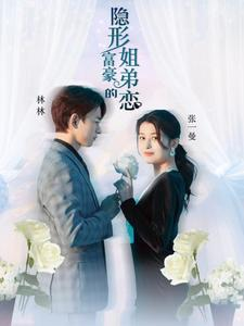 隐形富豪的姐弟恋（78集）爆款短剧推荐