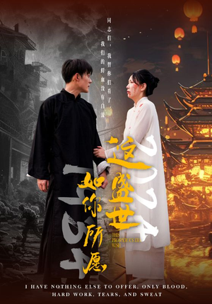 这盛世如你所愿（57集）番茄短剧免费看