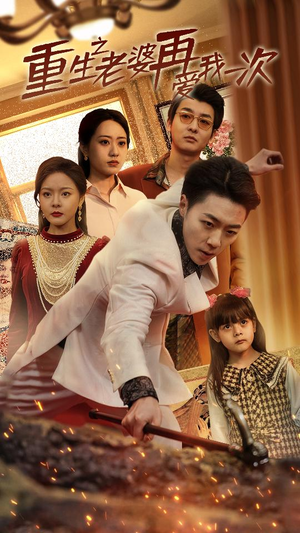 重生2008（94集）精彩短剧抢先看