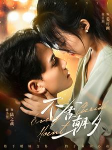 不舍朝夕（86集）海量短剧免费看