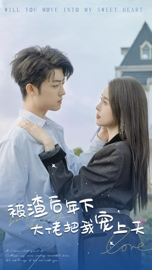 被渣后年下大佬把我宠上天（87集）红果免费短剧