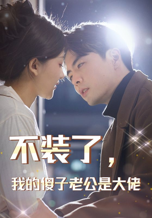 不装了，我的傻子老公是大佬（79集）最火短剧热播中