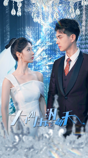 大小姐归来飒翻天（88集）精彩连连免费看