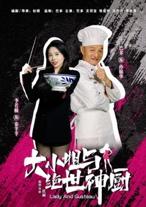 大小姐与绝世神厨（80集）贝贝短剧分享