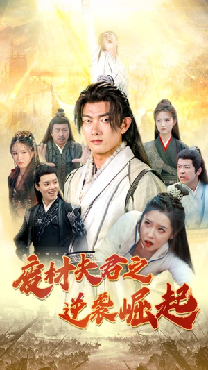 废材夫君之逆袭崛起（52集）热门短剧在线看