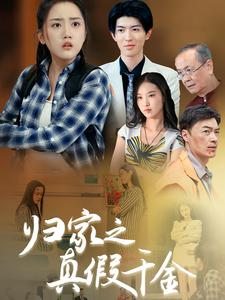 归家之真假千金（61集）好看的短剧来了